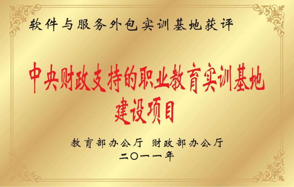 2专业成果-央财支持实训基地.png